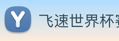飞速世界杯赛事直播 logo